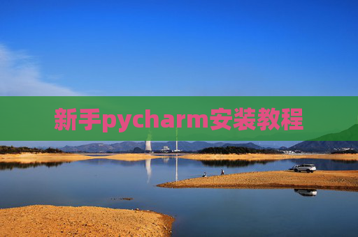 新手pycharm安装教程 新手pycharm安装教程