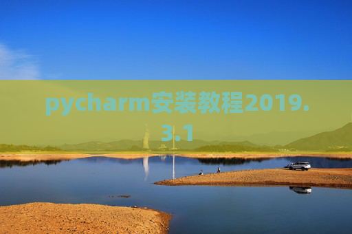 pycharm安装教程2019.3.1