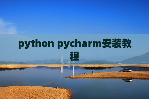 python pycharm安装教程