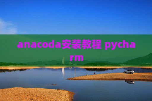 anacoda安装教程 pycharm