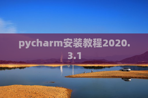 pycharm安装教程2020.3.1